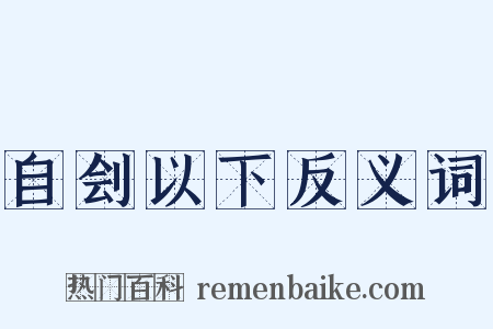 自刽以下反义词是什么意思的图片